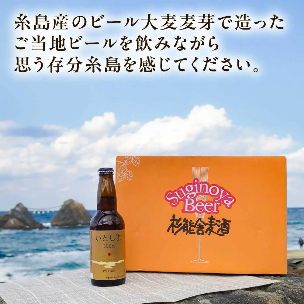 【お中元対象】いとしまBEER (ペールエール) 330ml×10本 糸島市 / 蔵屋 クラフトビール [AUA037]