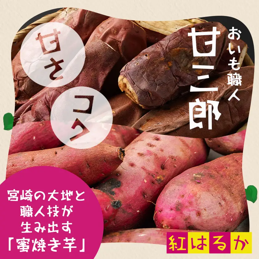 【訳あり】☆おいも職人!甘三郎☆紅はるかの甘熟 蜜焼き芋(冷凍)2kg〔AA-I703〕_(都城市) スイーツ ひんやり やきいも 熟成 ねっとり 冷やし焼き芋 冷凍配送 自然解凍 焼きいも 紅はるか