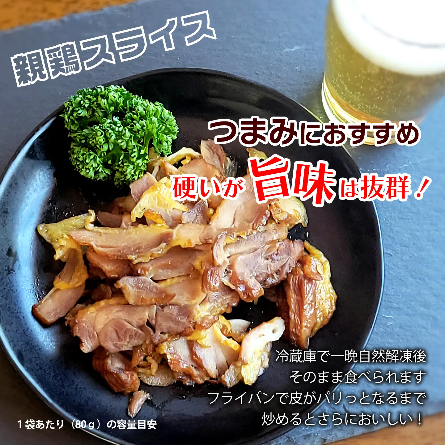 クラフトスモークチキン（親どりスライス）合計400g（80g入り×5袋）冷凍 | つまみ 