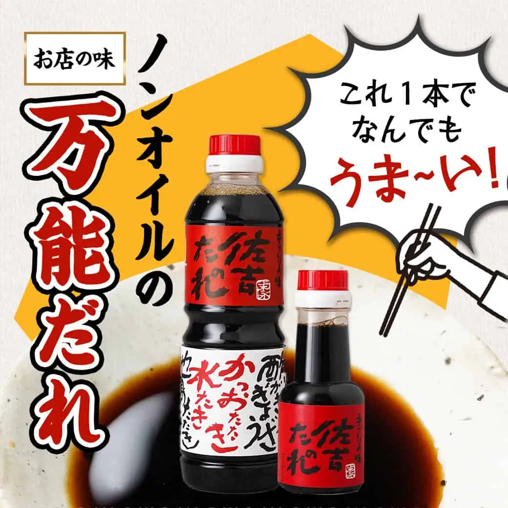 万能調味料「佐吉のたれ」ミニボトル150ml×3本〔LE-J7-002-3〕_(都城市) 万能調味料 佐吉のたれ ノンオイルの万能だれ ミニボトル