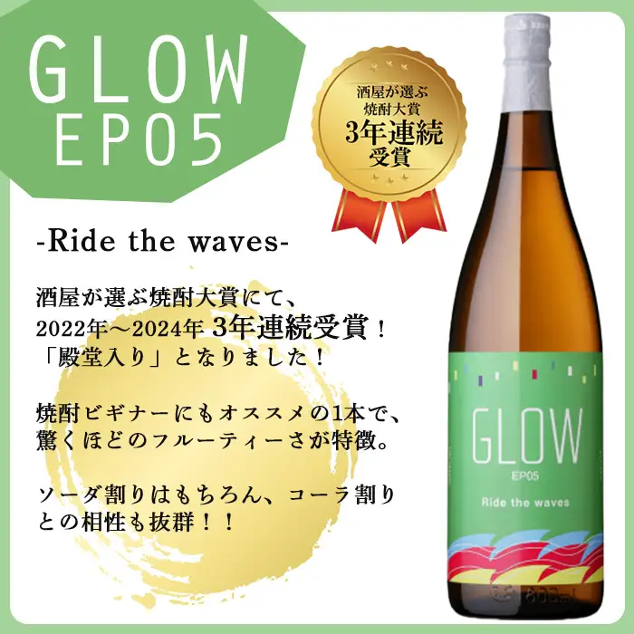 ＜入金確認後、2週間以内に発送!＞若潮酒造 本格焼酎＜GLOWシリーズ＞飲み比べセット 1800ml×2本！GLOW EP05 GLOW EP08 芋焼酎 鹿児島 いも焼酎 水割り お湯割り コーラ割 ソーダ割り フルーティー 本格焼酎 焼酎大賞 3連覇 短納期 b7-034-2w