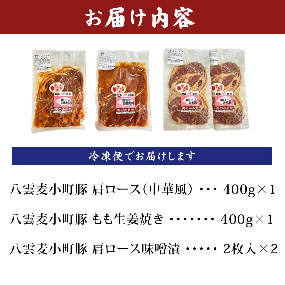 八雲麦小町豚 味付肉 3種セット | 豚肉 肩ロース もも 生姜焼き 味噌漬け 冷凍