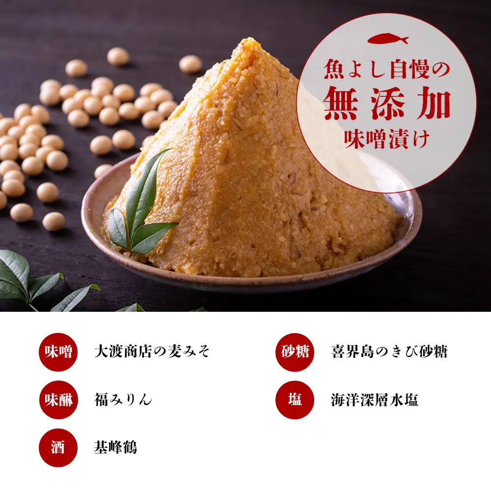 魚よし特製 無添加 切身3種 味噌漬けセット K095024