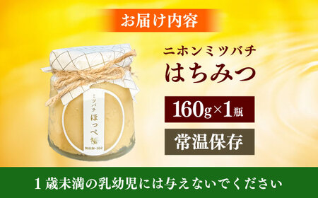 【先行予約 26年9月中旬以降発送】二ホンミツバチのはちみつ 160g 日田市 / ミツバチホッペ[ARAT001]