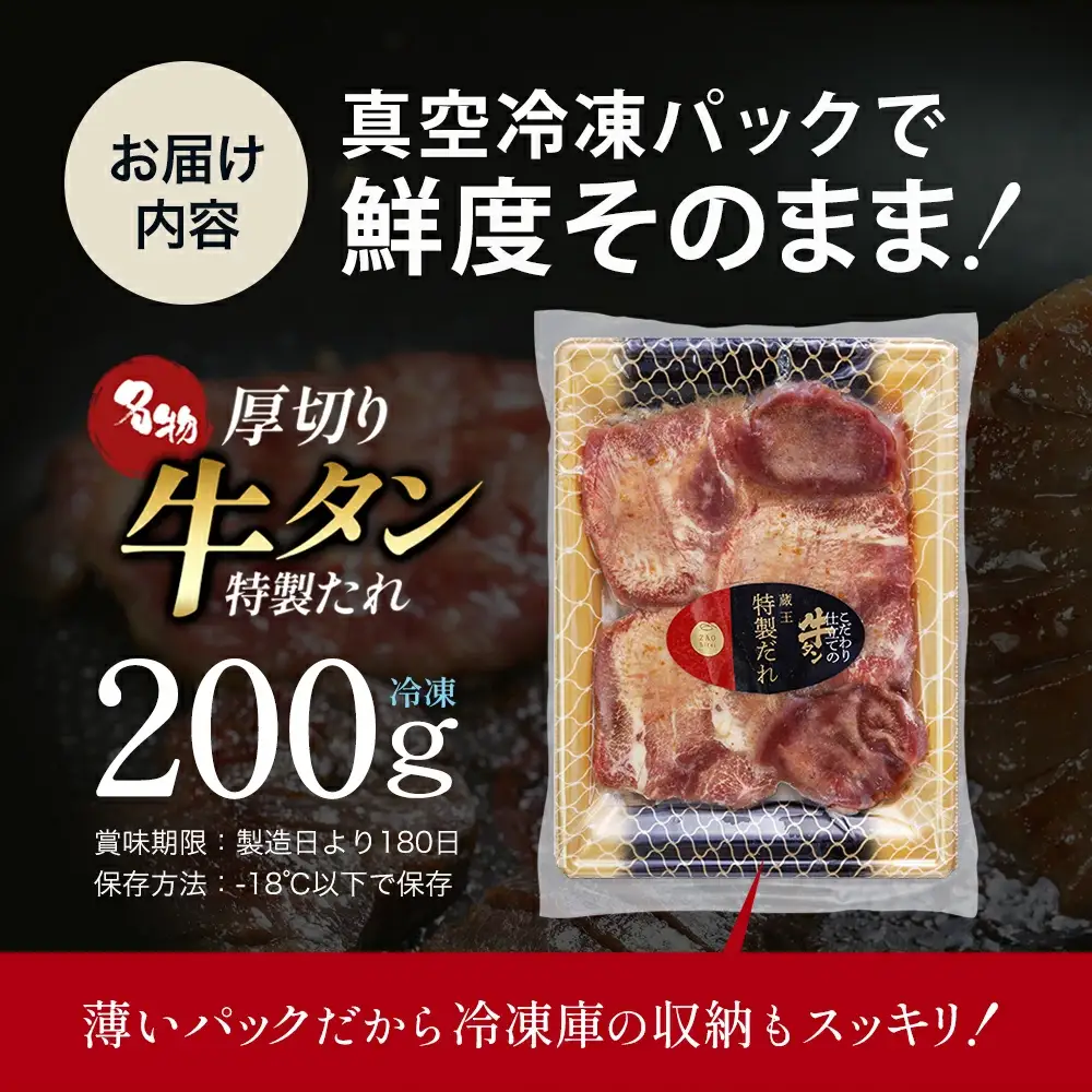 蔵王福膳・こだわり仕立ての牛タン（特製果実たれ）200g【04301-0762】