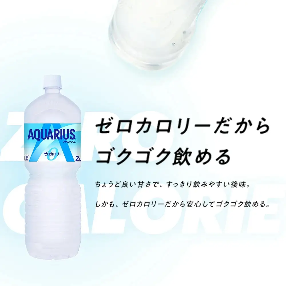 【最短5営業日着！】アクエリアスZERO 2L PET×6本　【04301-0531】