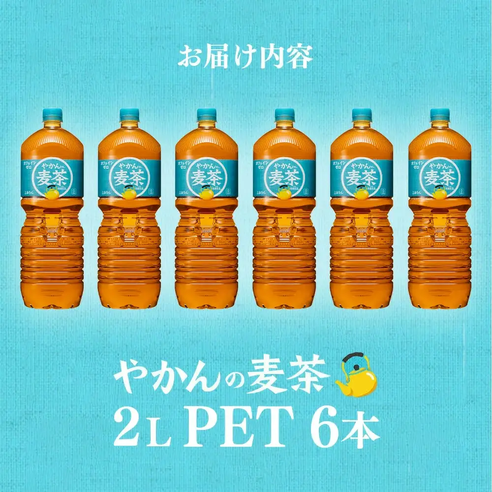 【5か月連続お届け】やかんの麦茶from爽健美茶　2L PET×6本　【04301-0614】