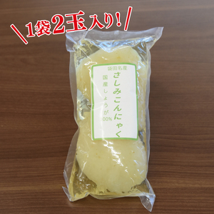 袋田名産 手造りさしみこんにゃくセット【白・しょうが】各3袋 計6袋セット｜コンニャク 蒟蒻 こんにゃく 白こんにゃく 生姜 さしみこんにゃく 刺身 手作り 国産 10000円以下 茨城県 大子町(CP003)