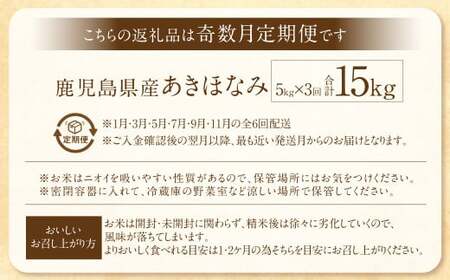 【新米先行予約】【KODAMAFARMS】あきほなみ 5kg（計15kg）KODA米 【奇数月3回定期便】 精米 米 お米 定期 奇数月 【2026年1月以降 奇数月に順次発送】CS-817_CR