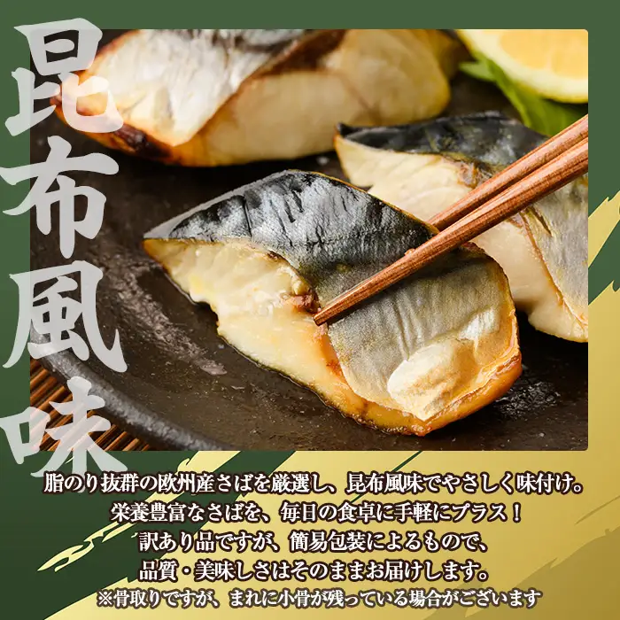 ＜訳あり＞骨取り さば切身 昆布風味(7切×3袋) 小分け 昆布 切り身 鯖 さば 骨なし 骨取り済 カット済 簡単 フライ 魚 海鮮 冷凍 お弁当 おかず 【MI-07】【道前食品】