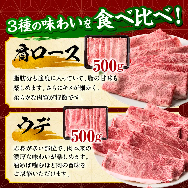 「畜産農家応援」 宮崎牛 スライス3種セット（肩ロース・ウデ・モモ）合計1.5kg 宮崎牛 スライス セット 牛肉 肉 肩ロース ウデ モモ すき焼き しゃぶしゃぶ 肉じゃが 内閣総理大臣賞 プレゼント 贈答 贈り物 ギフト