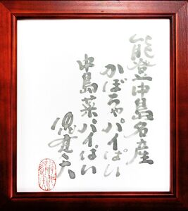 能登名産『能登パイぱい』かぼちゃ＆中島菜 15個入 | かぼちゃパイ