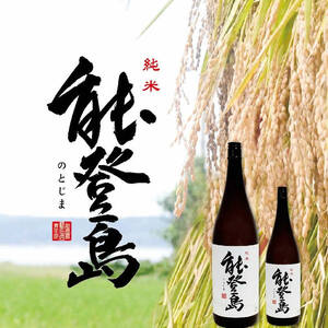 純米 能登島（４合瓶１本）