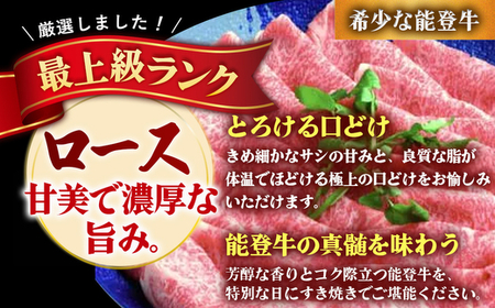 石川県産 能登牛（4～5等級）ロースすき焼き用 600g