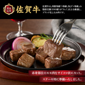佐賀牛モモサイコロステーキ 300g ／ サイコロステーキ【B200】
