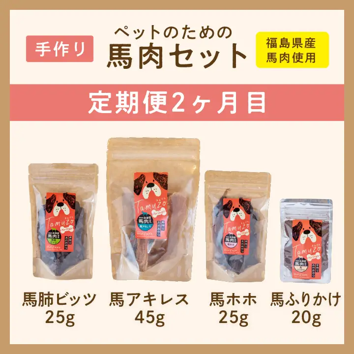 【3ヶ月定期便】ペットのための馬肉セット 計11袋【株式会社ハートオブワン】