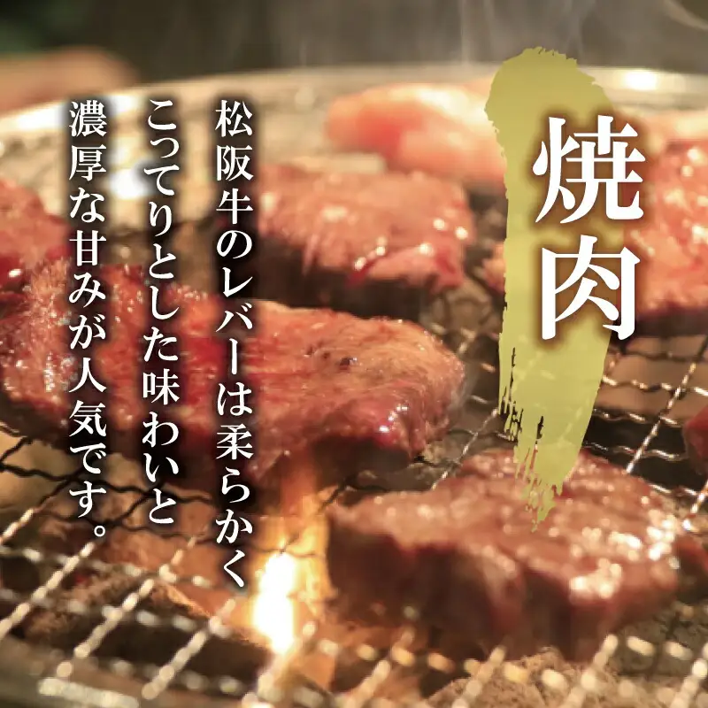 松阪牛 レバー 焼肉用 600g （300ｇ×2Ｐ） 肉 牛 牛肉 和牛 ブランド牛 高級 希少 国産 霜降り 冷凍 ふるさと 人気 焼肉 BBQ バーベキュー ホルモン レバー タレ SS37