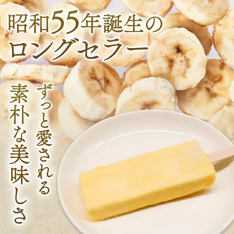 【久保田食品 アイス】昔ながらのバナナアイスキャンデー80ml×20本
