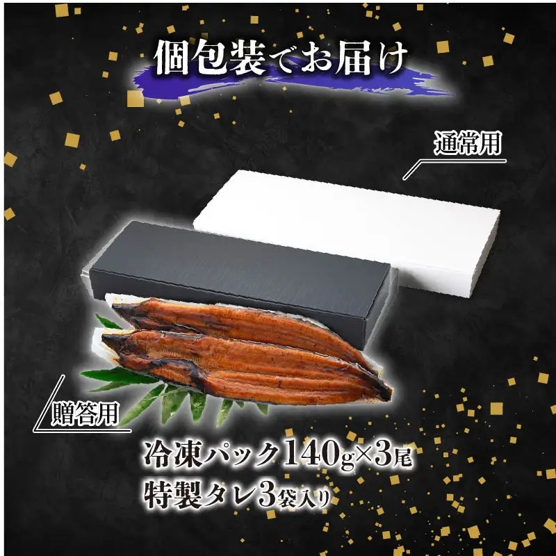 【通常用】国産うなぎ四万十桜 蒲焼き約140g×3尾 完全無投薬 蒲焼き