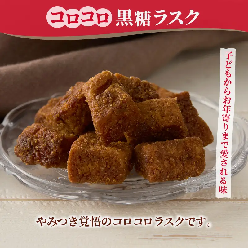 コロコロお土産ラスク2点セット（チーズ×黒糖）（MM）A03-333