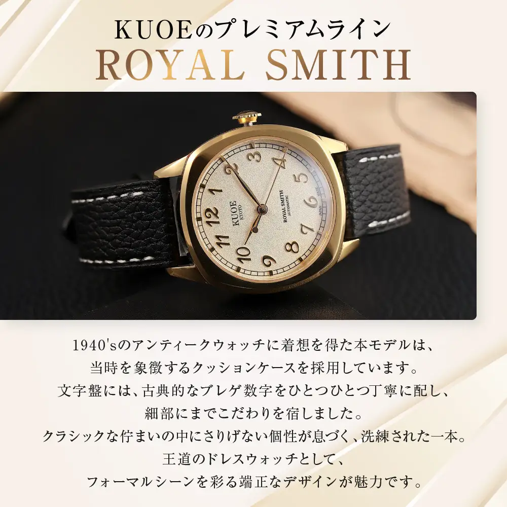 【KUOE】アンティーク腕時計 ROYAL SMITH 90-008 ゴールド×ゴールド｜京都発 腕時計 メディア掲載多数 人気ブランド おしゃれ