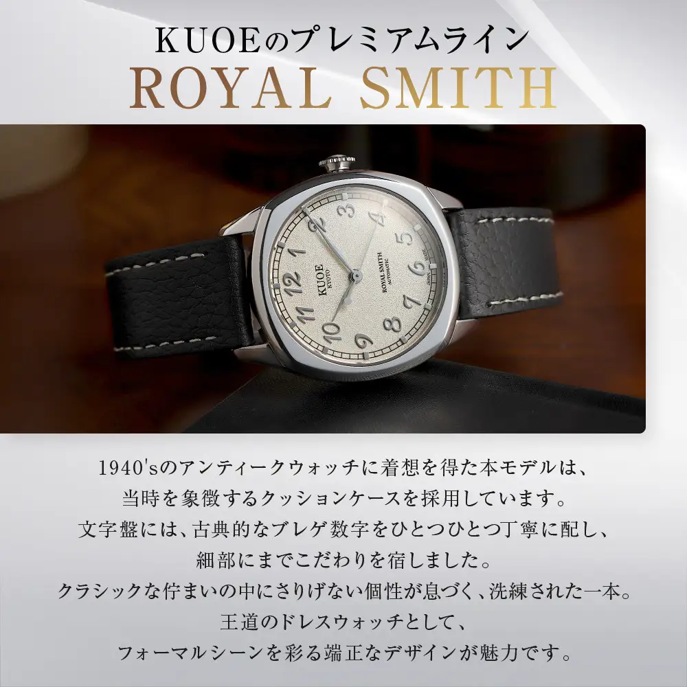 【KUOE】アンティーク腕時計 ROYAL SMITH 90-008 シルバー×シルバー｜京都発 腕時計 メディア掲載多数 人気ブランド おしゃれ