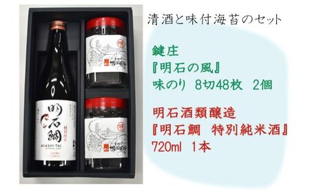 海苔・日本酒セット 鍵庄 明石の風 明石鯛 純米酒 海苔・日本酒セット【のり8切48枚×2 酒720ml】