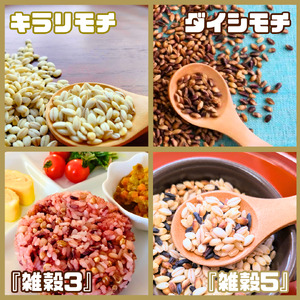CIC10_４種類の雑穀バラエティーセット４㎏（キラリモチ・ダイシモチ・雑穀３・雑穀５）各１㎏