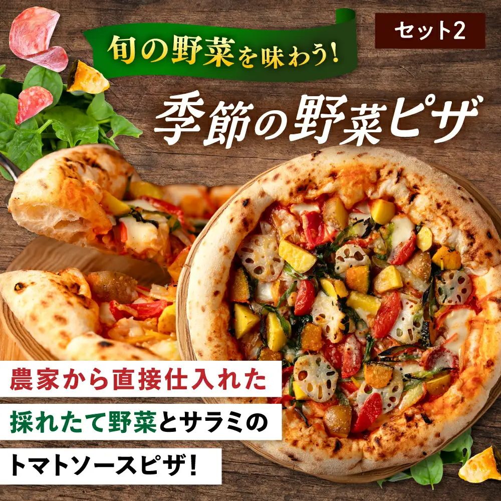 【4か月ごとにお届け：全3回】 【合鴨家族の小麦と桂川町の野菜使用】ピザ 2枚セット（マルゲリータ・季節の野菜ピザ） 桂川町/PIZZERIA TUTTI [ADBH031] 