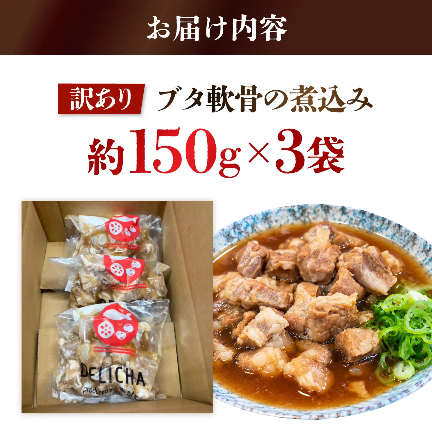 【訳あり】こりこりブタ軟骨の煮込み たっぷり150g 3袋セット BTBM016