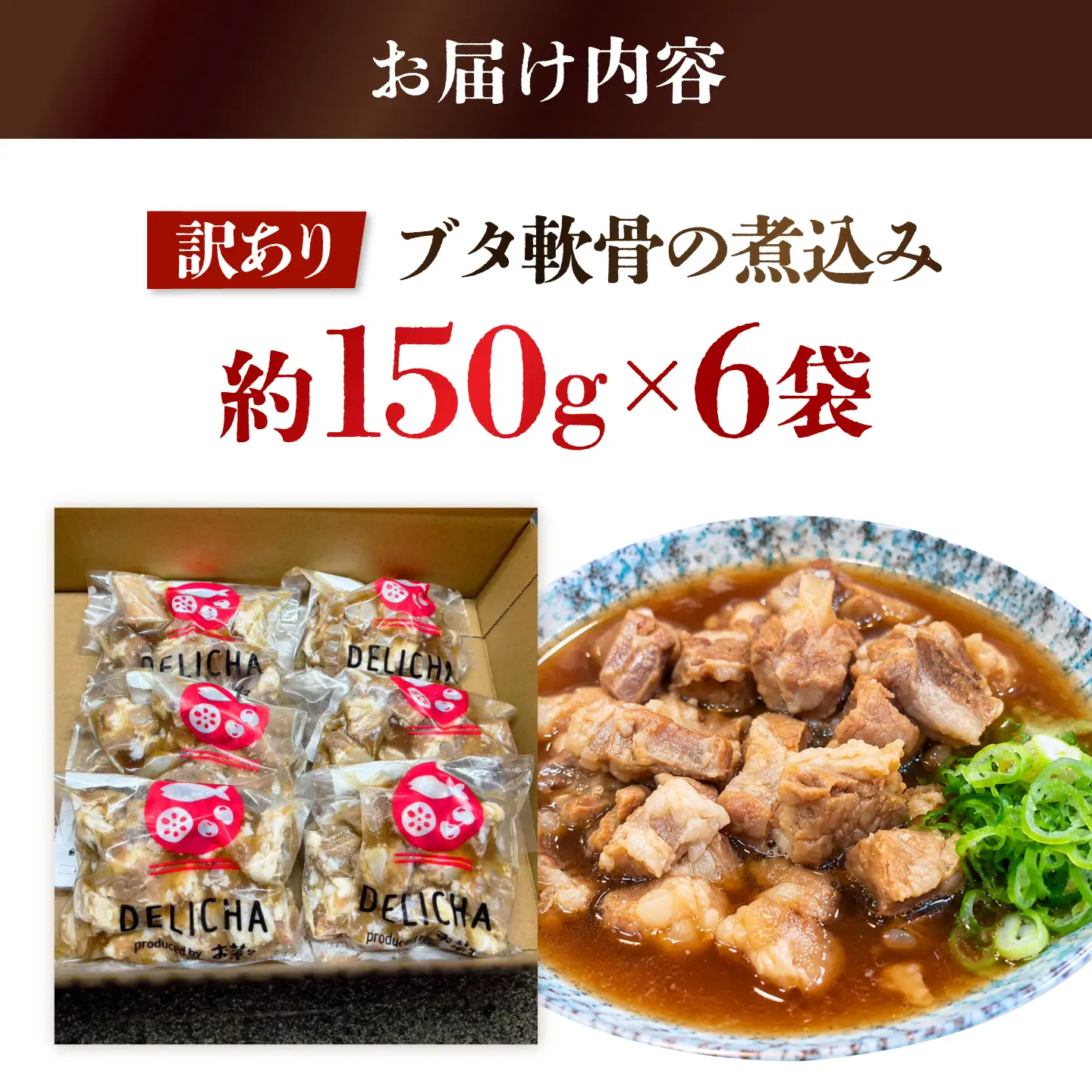 【訳あり】 こりこりブタ軟骨の煮込み たっぷり150g 6袋セット BTBM017