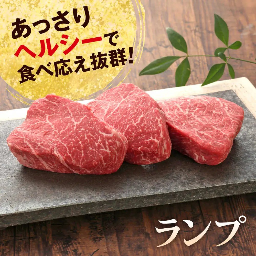 【GI認証】くまもとあか牛ランプステーキ 約150g×3枚 ランプステーキ[AYCQ022]