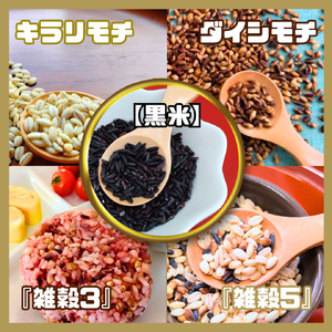 CIC12_５種類の雑穀バラエティーセットB（キラリモチ・ダイシモチ・黒米・雑穀３・雑穀５）各３００ｇ×５袋