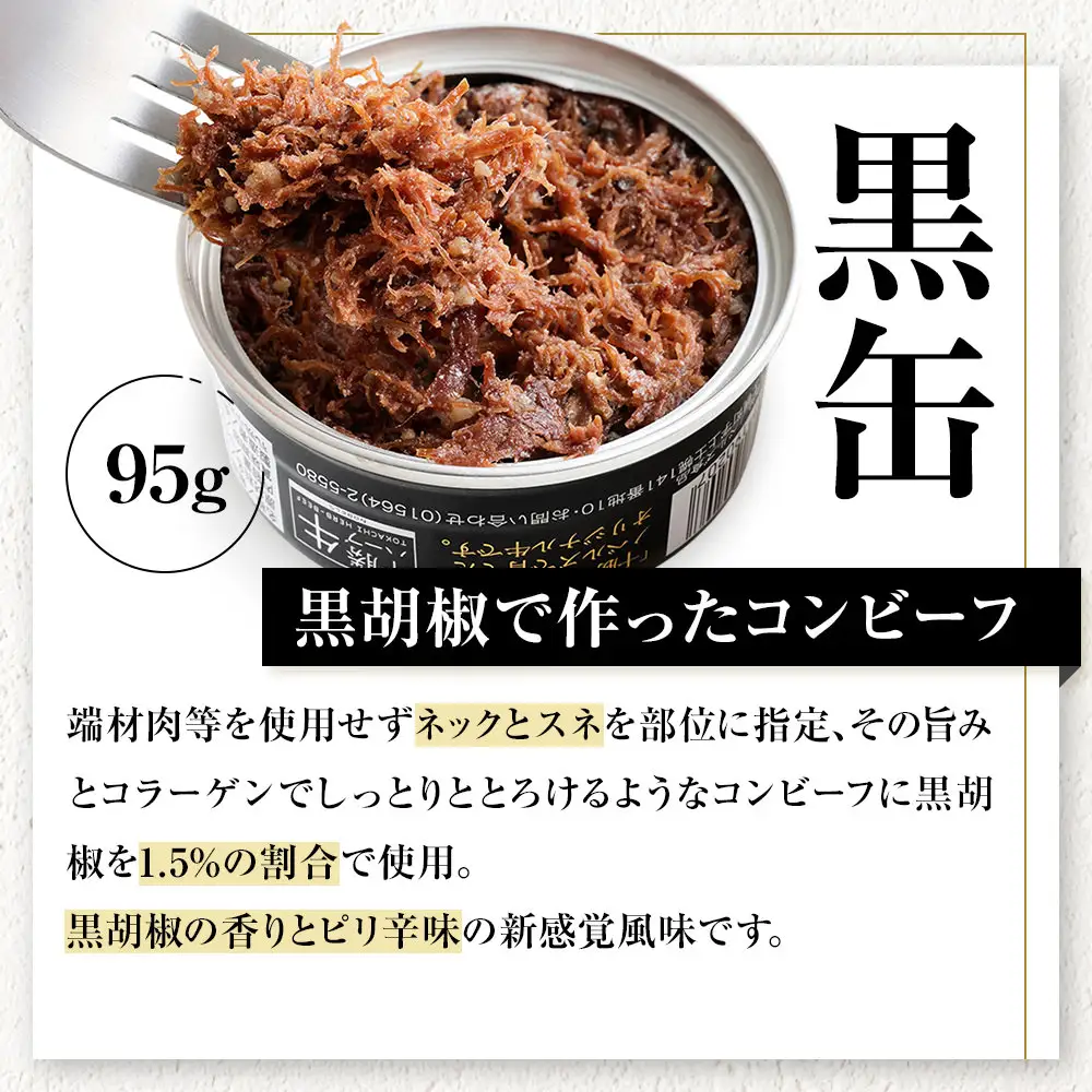 十勝ハーブ牛 コンビーフ 白・黒セット 95g×8缶 国産 北海道 牛 肉 牛肉 国産 無添加 無塩せきコンビーフ 粗ほぐしタイプ 缶詰 保存食 非常食 時短 お取り寄せ 北のハイグレード食品2021受賞