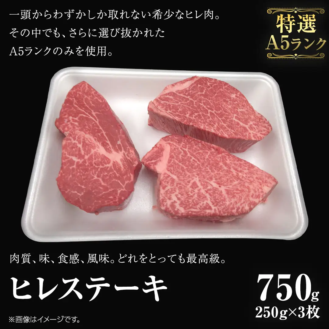 【 常陸牛 特選 A5 】 ヒレ ステーキ 250g × 3枚 (合計 750g )（茨城県共通返礼品）茨城県産 牛ヒレ肉 牛肉 ヒレ 牛ヒレ ステーキ 常陸牛 藤井商店 [CD072sa]