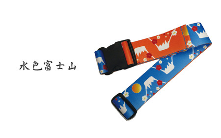 【水色富士山】ウエストポイント 鞄帯｜スーツケースベルト トラベル用品 キャリーケースベルト ベルト 旅行用品 旅行便利グッズ ストラップ スーツケース補助具 和テイスト