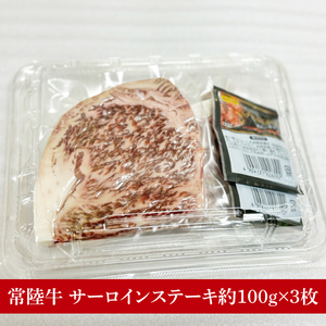 【数量限定】常陸牛サーロイン芯ステーキ（ステーキソース付）100g×3枚入(MJ-3)