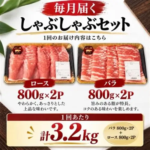 【毎月定期便】くんじゃん豚 しゃぶしゃぶセット(バラ・ロース)計9.6kg全3回【配送不可地域：離島】【4066394】