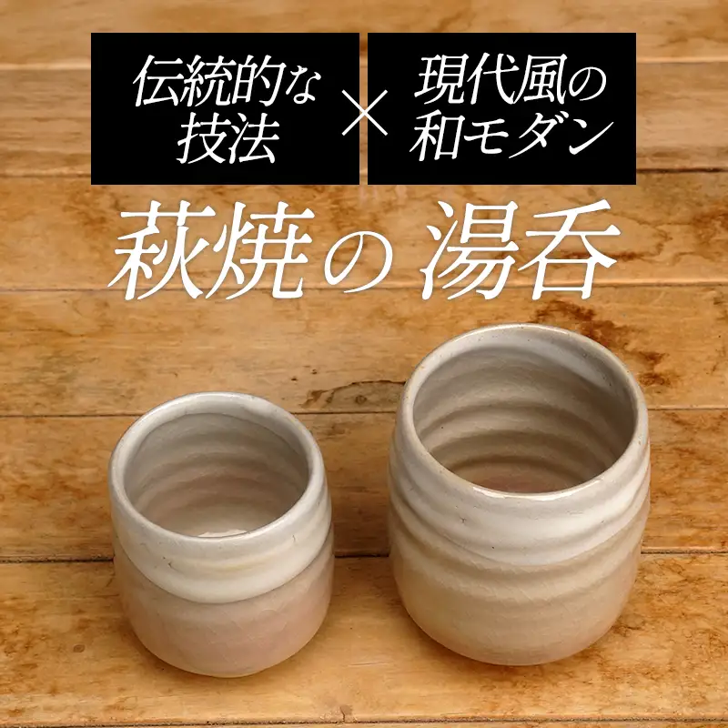 萩焼 8代佳炎作 姫土 組湯呑