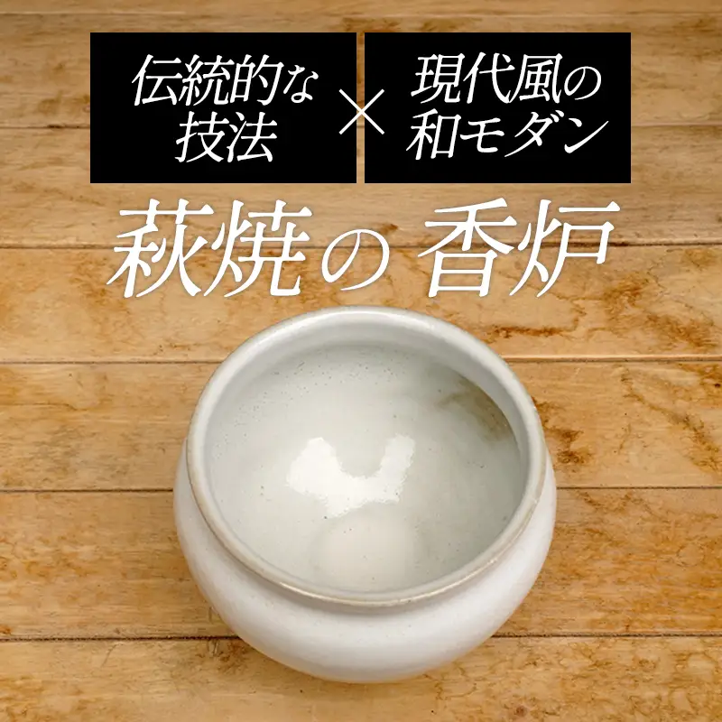 萩焼 8代佳炎作 白萩香炉