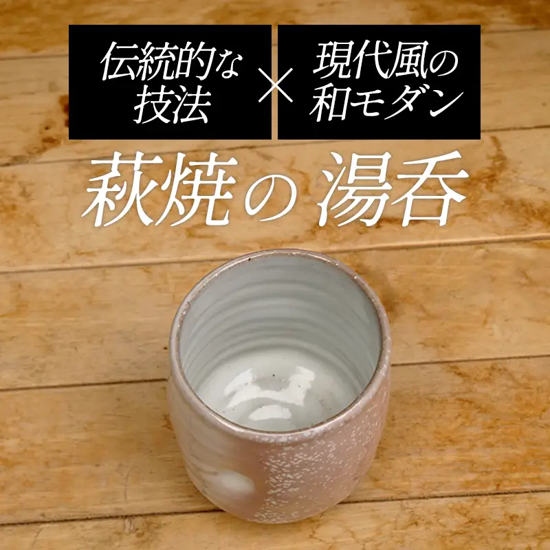 萩焼 8代佳炎作 窯変 白萩湯呑