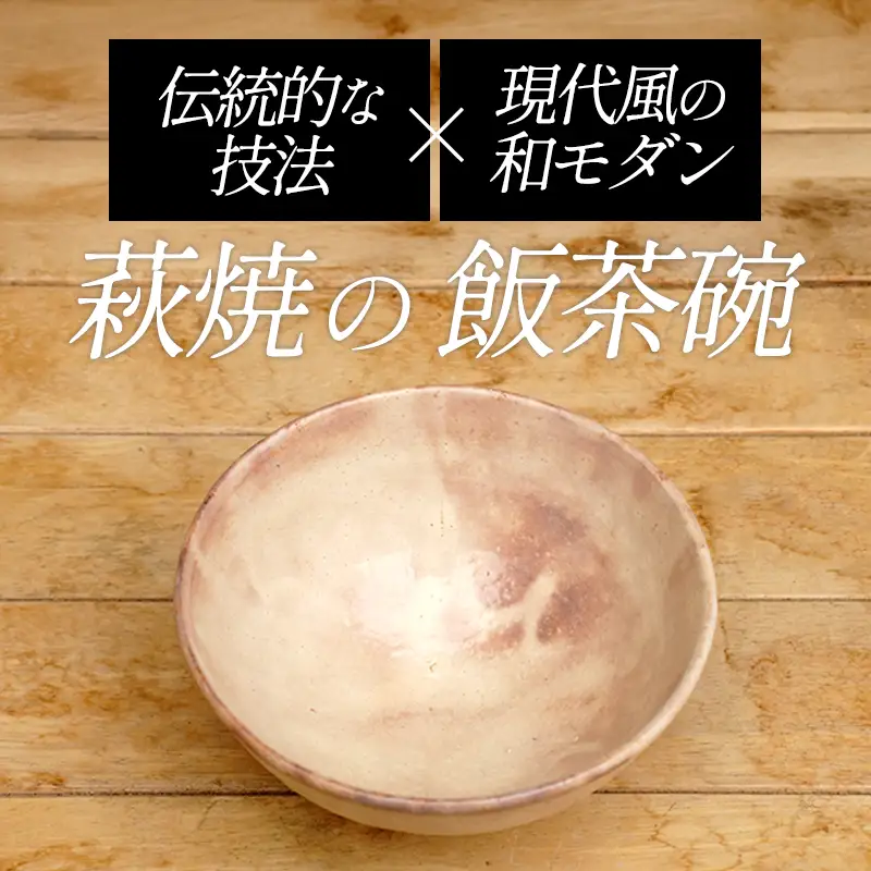 8代佳炎作 萩焼 化粧飯茶碗