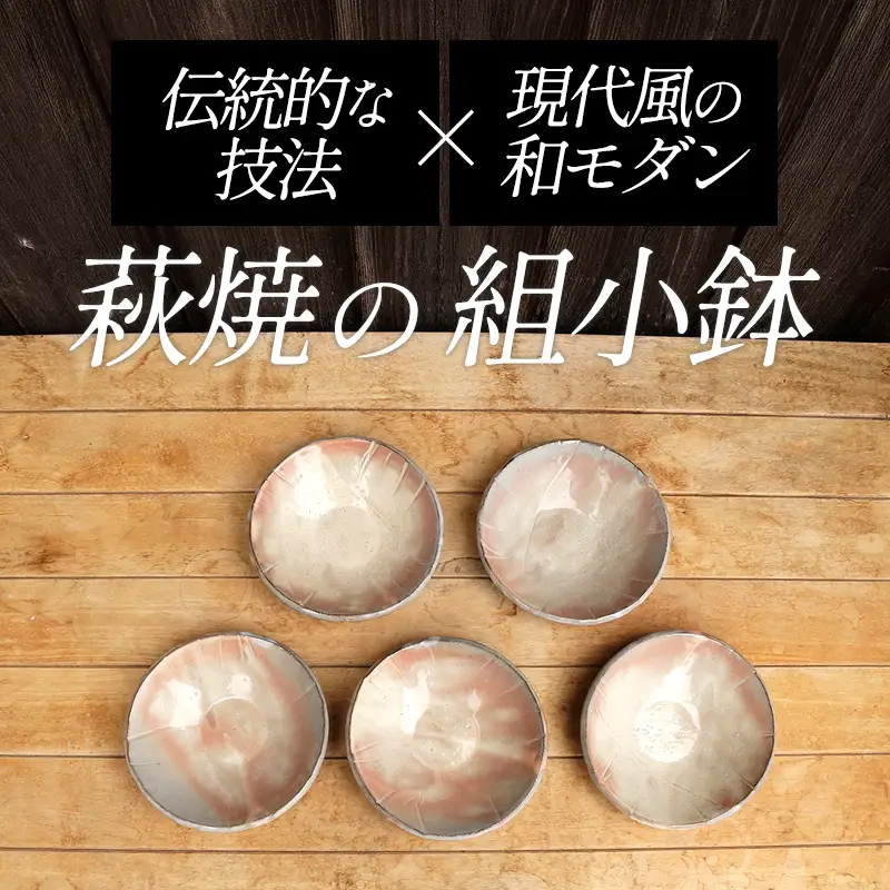 萩焼 8代佳炎作 組小鉢