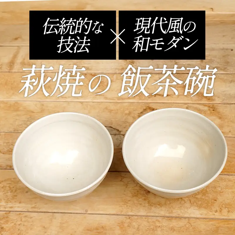 萩焼 8代佳炎作 姫土 飯茶碗セット