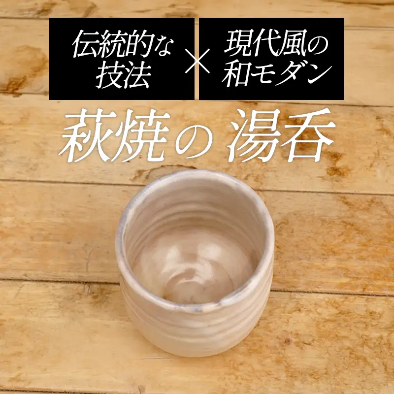 萩焼 8代佳炎作 見島湯呑 大