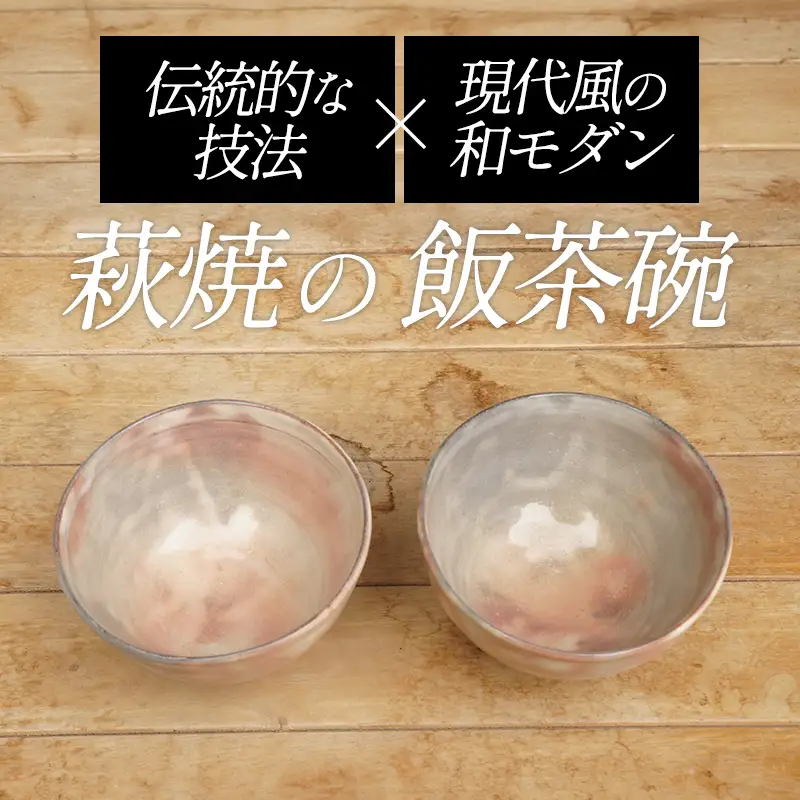 萩焼 8代佳炎作 ペア化粧飯茶碗