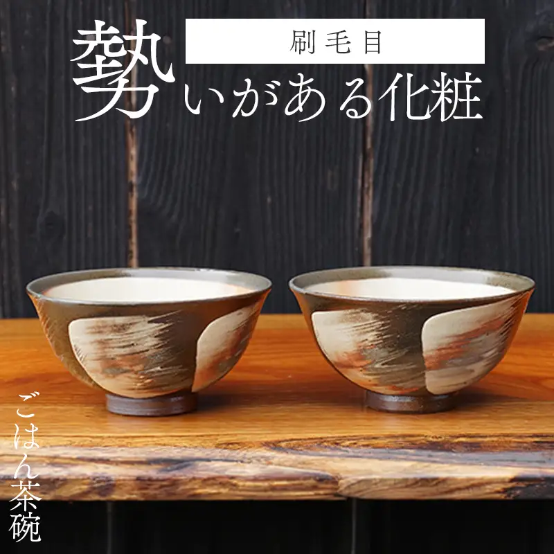 萩焼 ペア刷毛目ごはん茶碗