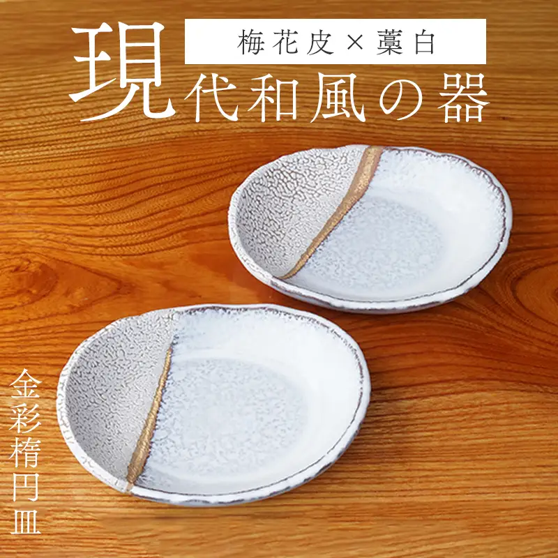 萩焼 掛分金彩楕円皿二枚組