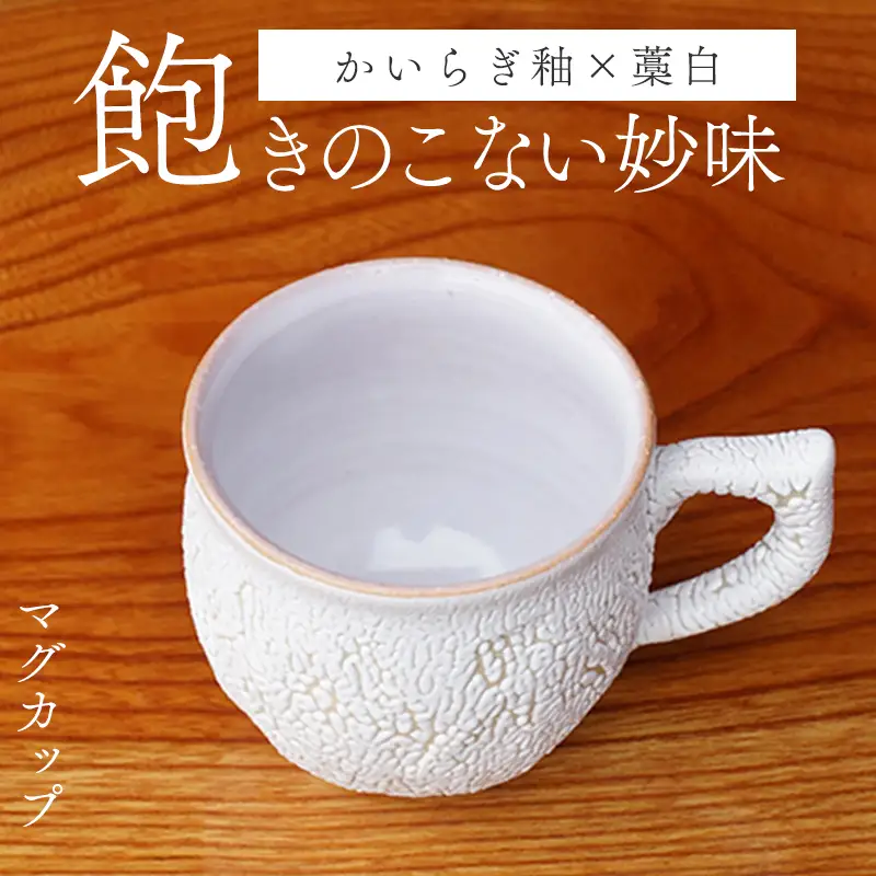 萩焼 梅花皮マグカップ