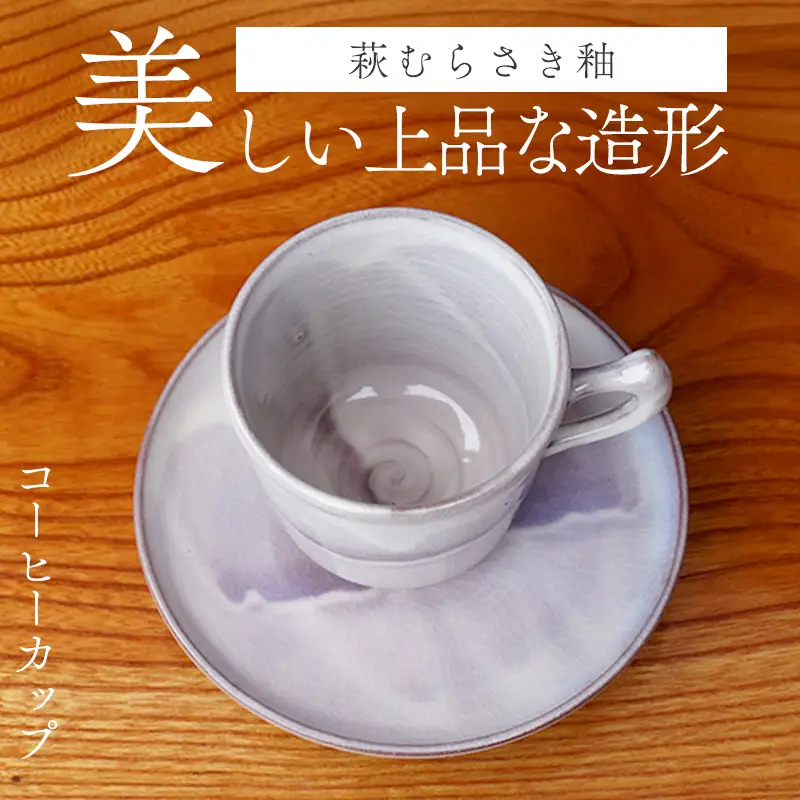 萩焼 萩むらさきコーヒーカップ (角)